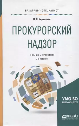 Прокурорский надзор Учебник и практикум (2 изд.) (БакалаврСпец) Кириллова — 2654291 — 1