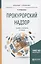 Прокурорский надзор Учебник и практикум (2 изд.) (БакалаврСпец) Кириллова — 2654291 — 1