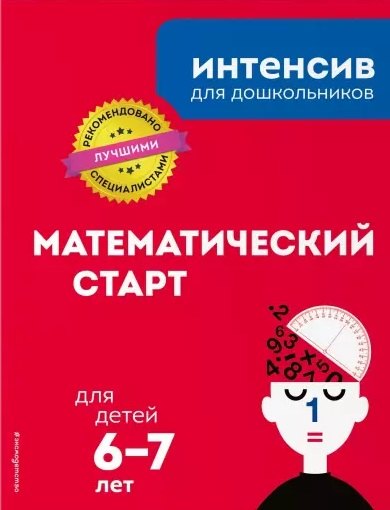 

Математический старт: для детей 6-7 лет