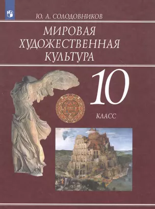 Мировая художественная культура. 10 класс. Учебник для общеобразовательных организаций — 2801486 — 1