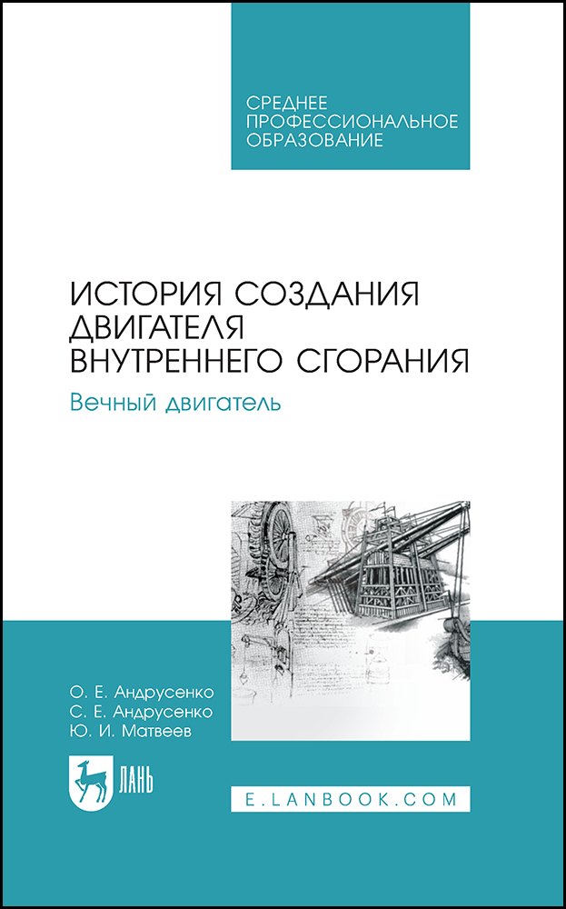 

История создания двигателя внутреннего сгорания. Вечный двигатель. Учебное пособие