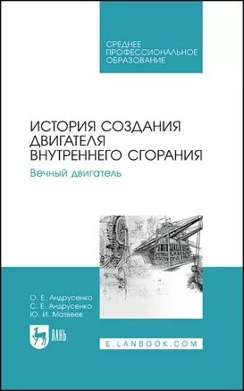 История создания двигателя внутреннего сгорания. Вечный двигатель. Учебное пособие — 2923713 — 1