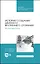 История создания двигателя внутреннего сгорания. Вечный двигатель. Учебное пособие — 2923713 — 1