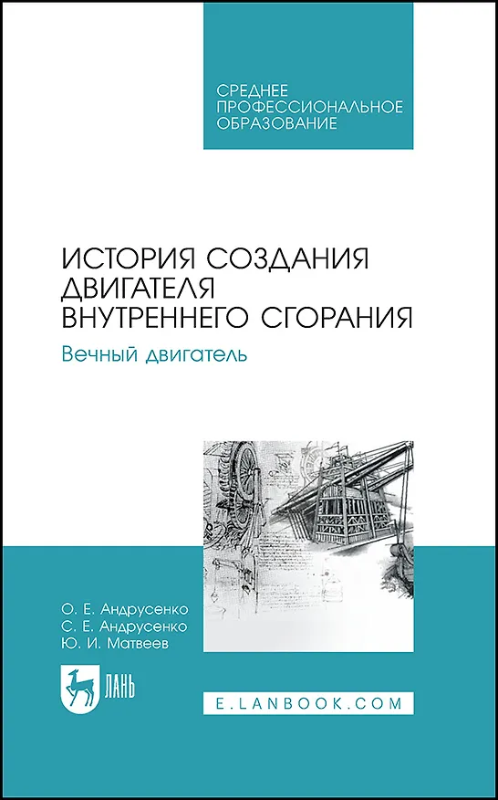 Книга История создания двигателя внутреннего сгорания. Вечный двигатель. Учебное пособие (Олег Андрусенко, Сергей Андрусенко, Юрий Матвеев) — 1