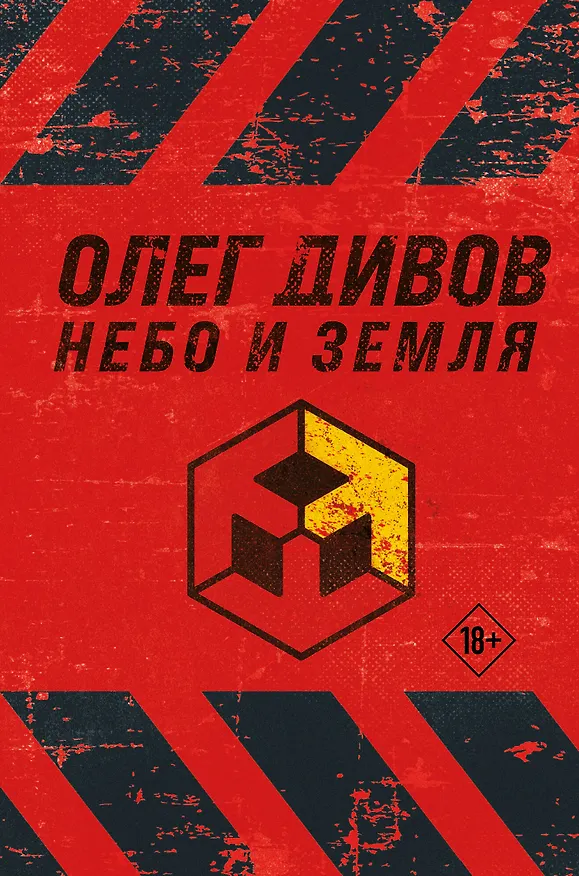 Книга Небо и Земля (Олег Дивов) — 1