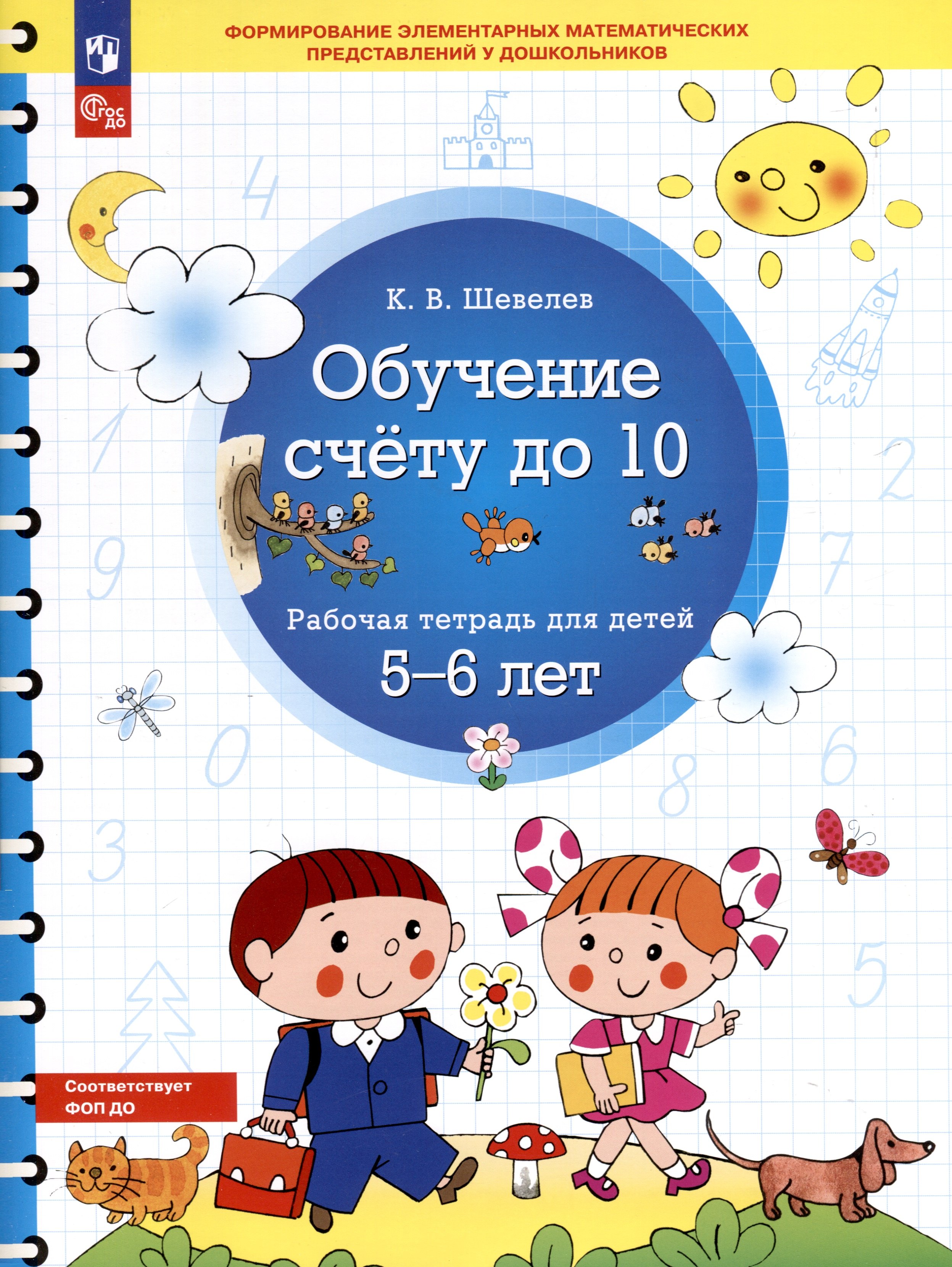 

Обучение счету до 10. Рабочая тетрадь для детей 5-6 лет