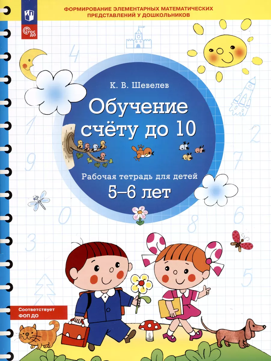 Обучение счету до 10. Рабочая тетрадь для детей 5-6 лет (Константин  Шевелев) - купить книгу с доставкой в интернет-магазине «Читай-город».  ISBN: ...