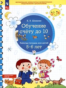 Обучение счету до 10. Рабочая тетрадь для детей 5-6 лет