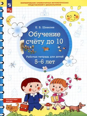 Обучение счету до 10. Рабочая тетрадь для детей 5-6 лет — 3051943 — 1