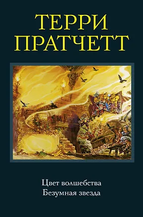 Книга Цвет волшебства. Безумная звезда (Терри Пратчетт)