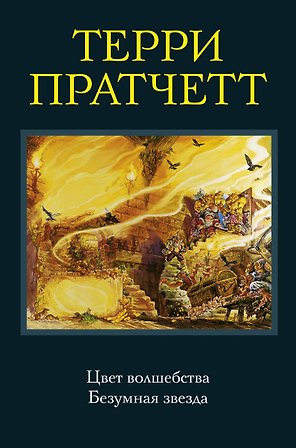 Цвет волшебства. Безумная звезда