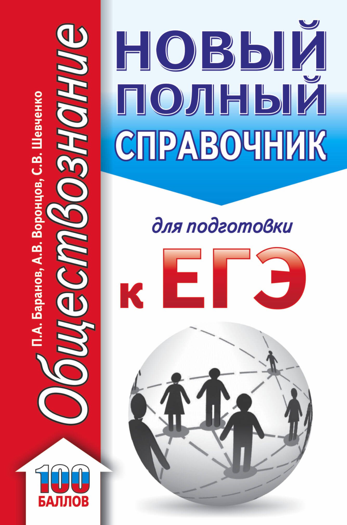 

ЕГЭ. Обществознание. Новый полный справочник для подготовки к ЕГЭ