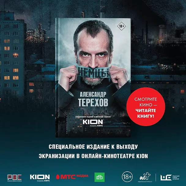 Книга Немцы (Александр Терехов) — 6