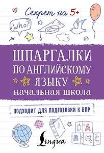 Шпаргалки по английскому языку. Начальная школа