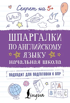 Книга Шпаргалки по английскому языку. Начальная школа ()
