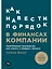 Как навести порядок в финансах компании: Практическое руководство для малого и среднего бизнеса — 2960320 — 1