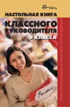 Настольная книга классного руководителя 9 класса (Библиотека учителя). Глаголев О.Б. (Феникс) — 2190348 — 1