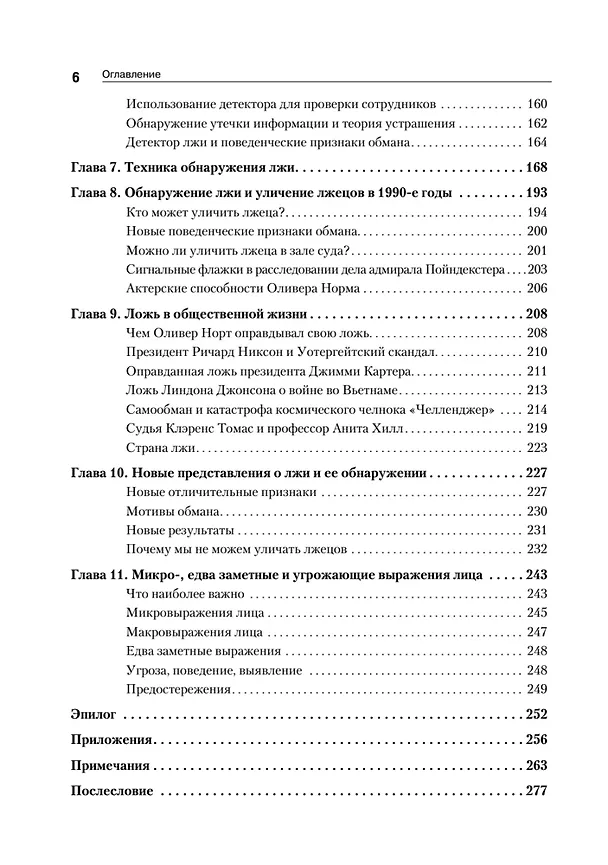 Книга Психология лжи. 4-е изд. (Пол Экман) — 10