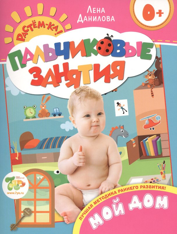Книга Мой дом 0+ (Пальчиковые занятия) (Лена Данилова) — 1