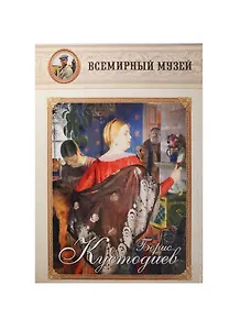 Борис Кустодиев. Всемирный музей