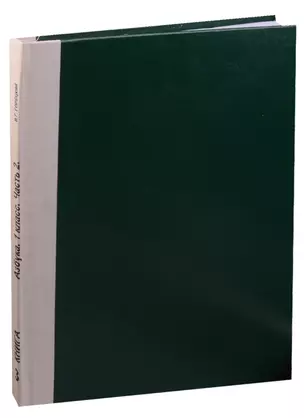 Азбука. 1 класс. В 2-х частях (В 5-х книгах). Часть 2 (В 3-х книгах). Книга 3. Учебник для детей с ограничением зрения. Издание по Брайлю — 2591554 — 1