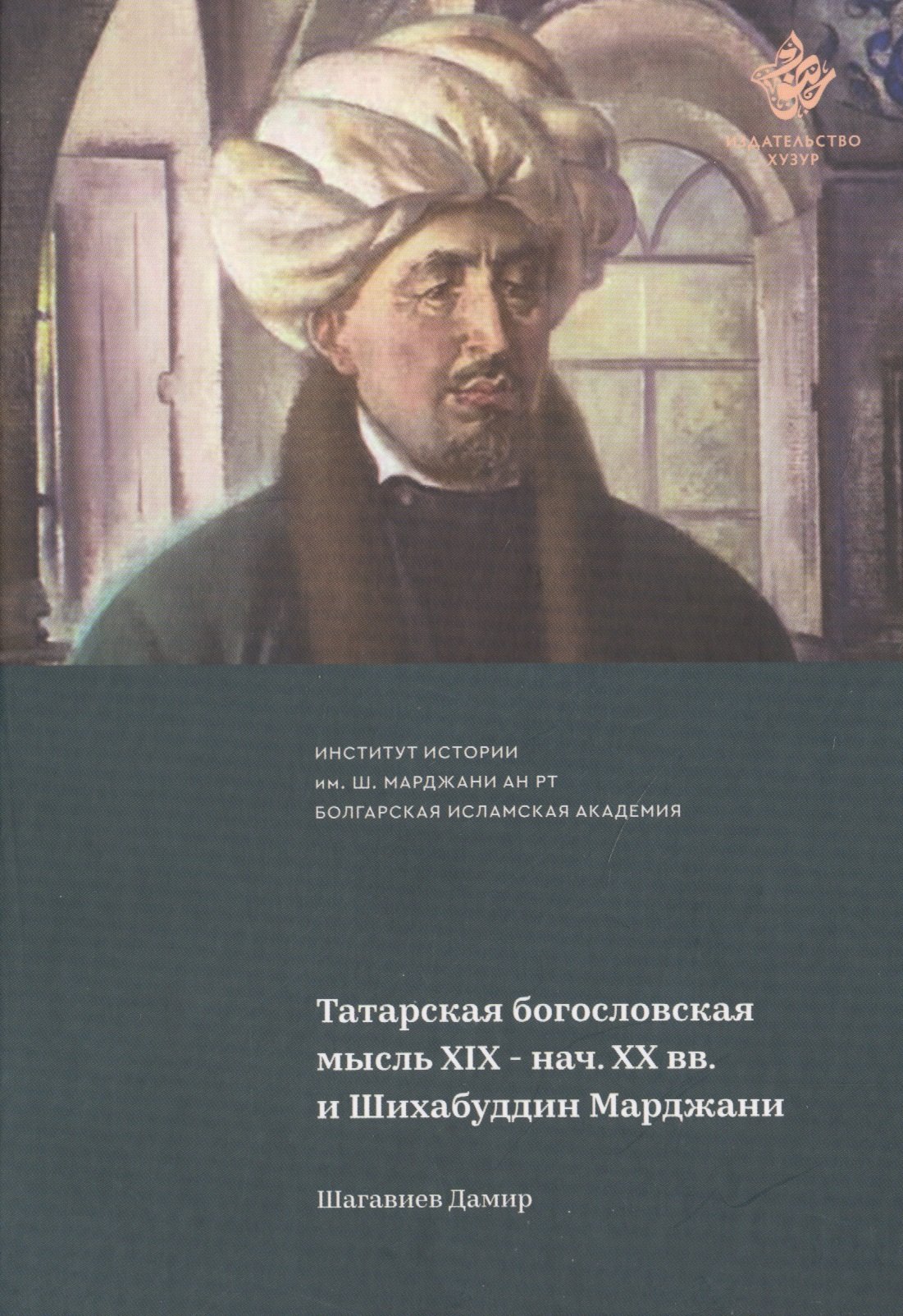 

Татарская богословская мысль XIX- нач. XX вв. и Шихабуддин Марджан