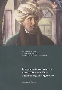 Татарская богословская мысль XIX- нач. XX вв. и Шихабуддин Марджан