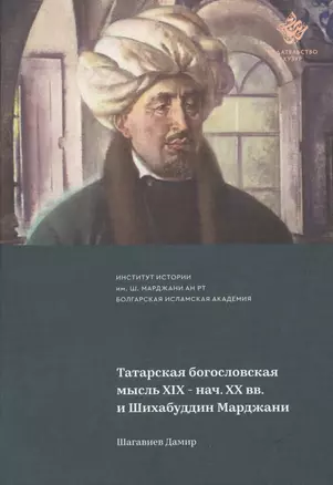 Татарская богословская мысль XIX- нач. XX вв. и Шихабуддин Марджан — 2717018 — 1