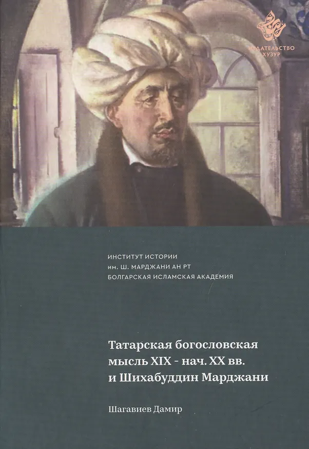 Книга Татарская богословская мысль XIX- нач. XX вв. и Шихабуддин Марджан () — 1
