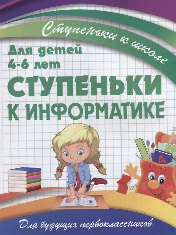 Книга Ступеньки к информатике (В. Ивлева) — 1