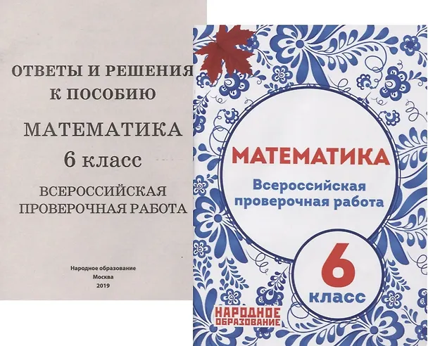 Книга Математика. 6 класс Всероссийская проверочная работа (+приложение) (Луиза Мальцева) — 1