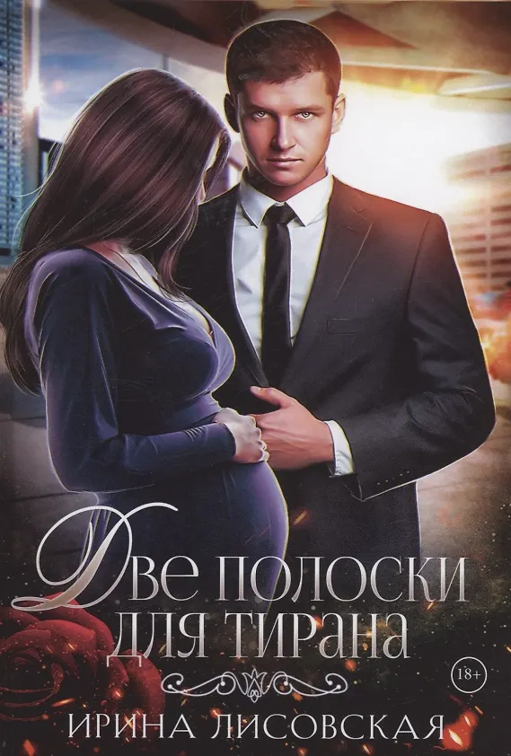Книга Две полоски для тирана (Ирина Лисовская) — 1