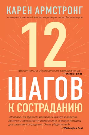 12 шагов к состраданию — 2811079 — 1