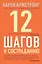 12 шагов к состраданию — 2811079 — 1