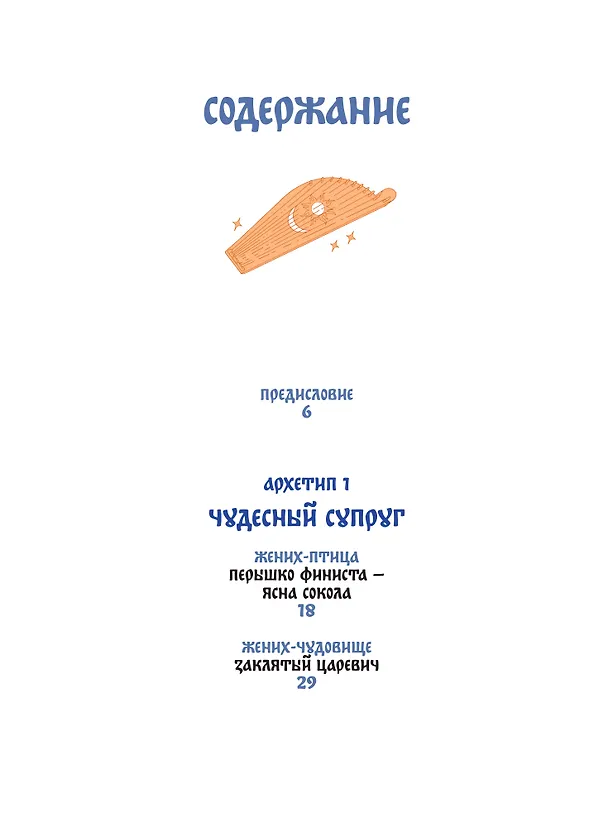 Книга Русские народные сказки с мужскими архетипами. Иван-царевич, серый волк, Кощей Бессмертный и другие герои (Сергей Максимов, Александр Афанасьев, Николай Никифоровский) — 16
