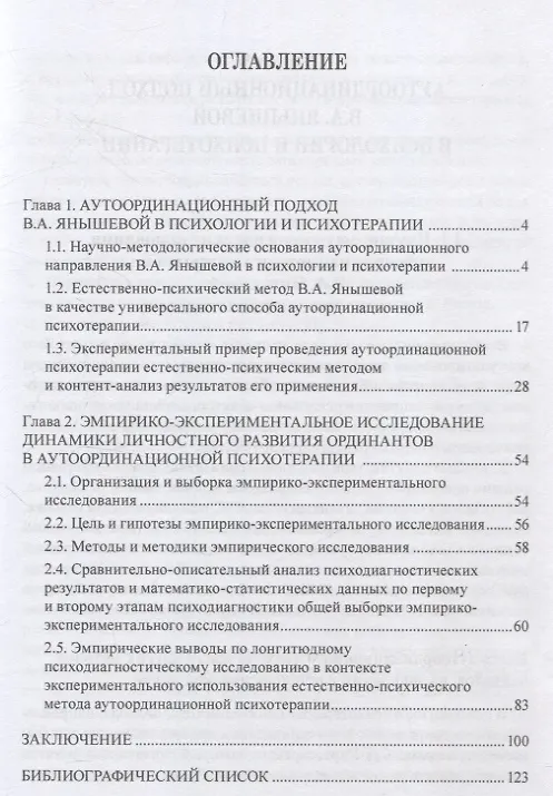 Книга Психотерапевтическое развитие личности естественно-психическим методом аутоординационного подхода. На примере формирования положительных эмоций и смыслов, оптимизма, стрессоустойчивости, совладающего поведения, самоэффективности, социальных ценностей. Мо (Дмитрий Донцов, Зинаида Кольчугина, Вера Янышева) — 2