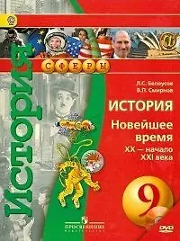 История. 9 класс. Новейшее время. XX-начало XXI в. Учебник (+CD)