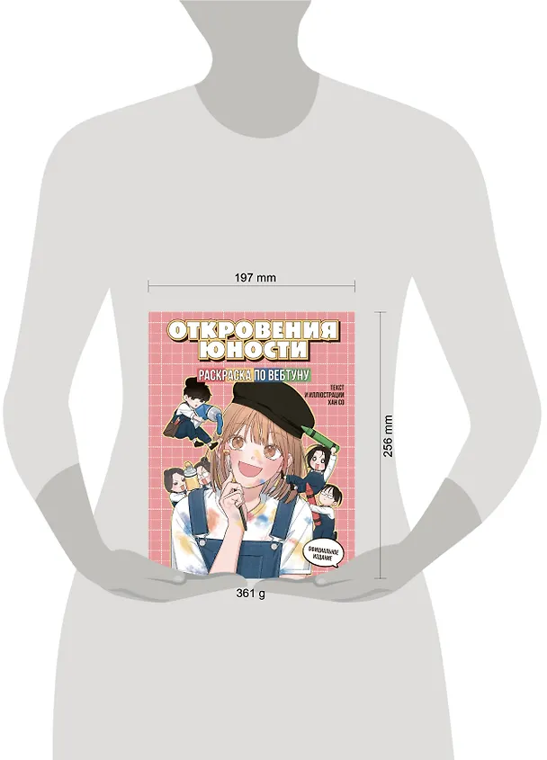 Книга Откровения юности. Раскраска по вебтуну () — 16