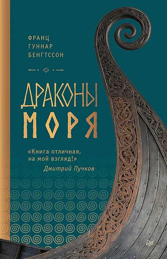 Книга Драконы моря   (Франц Бенгтссон) — 1