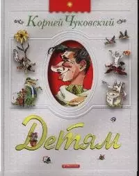 Детям: Сказки, стихи, английские народные песенки, загадки, повесть-сказка — 2035858 — 1