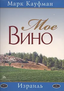 Мое вино"Израиль"