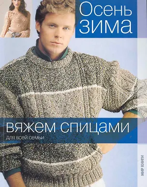 Книга Осень-зима / (мягк) (Вяжем спицами для всей семьи) (Ниола) ()