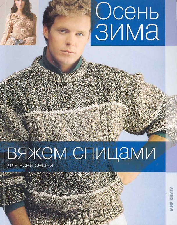 Книга Осень-зима / (мягк) (Вяжем спицами для всей семьи) (Ниола) () — 1