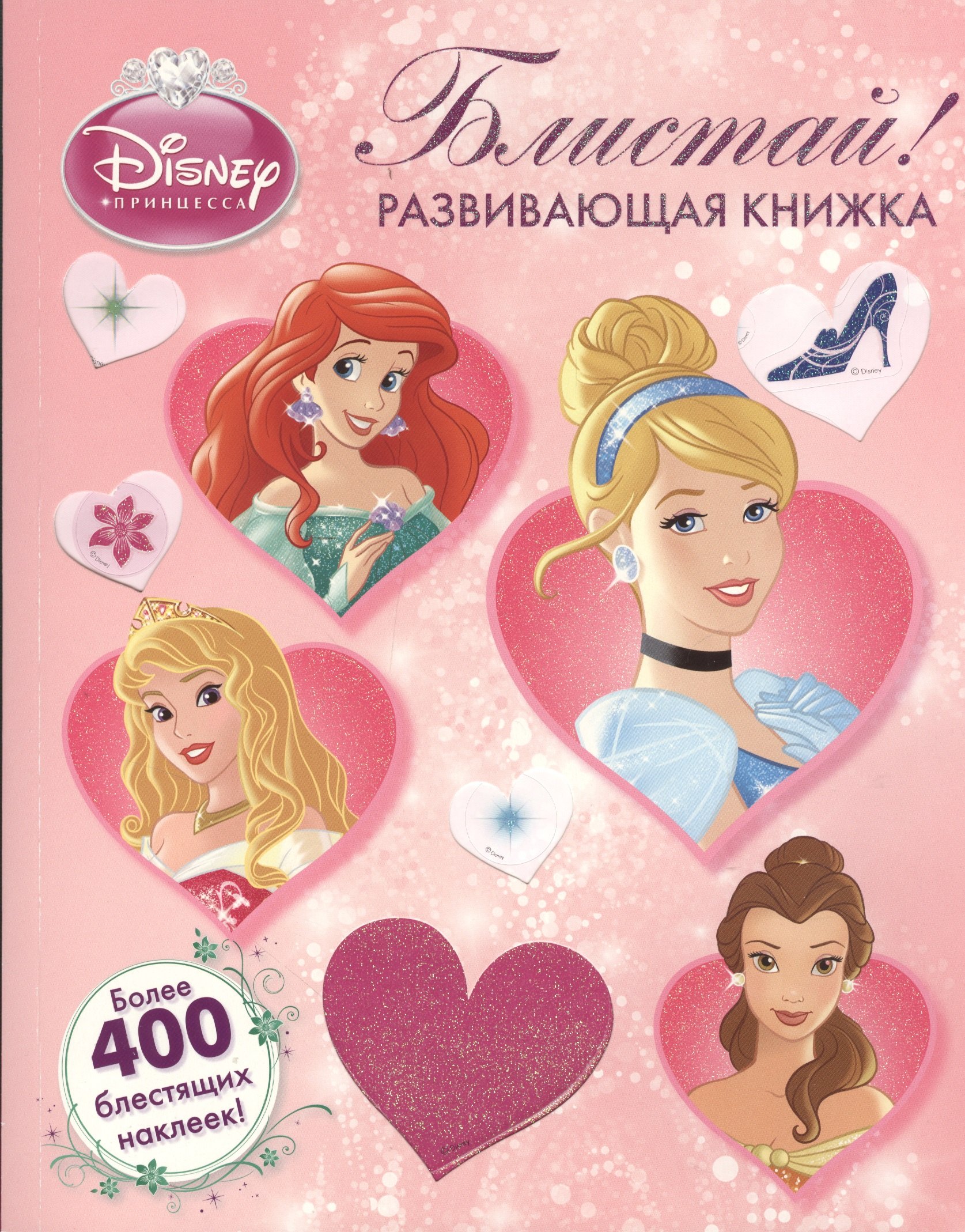 

Блистай!{WD}Принцессы.Развивающая книжка.Более 400 блестящих наклеек.