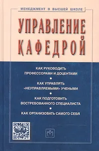 ИНФРА Резник Управление кафедрой Учебник 4-е изд.
