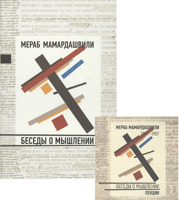 Книга Беседы о мышлении + CD (Мераб Мамардашвили) — 1