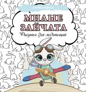 Милые зайчата. Рисунки для медитаций