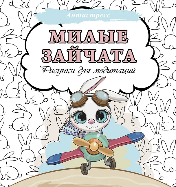 Книга Милые зайчата. Рисунки для медитаций () — 1