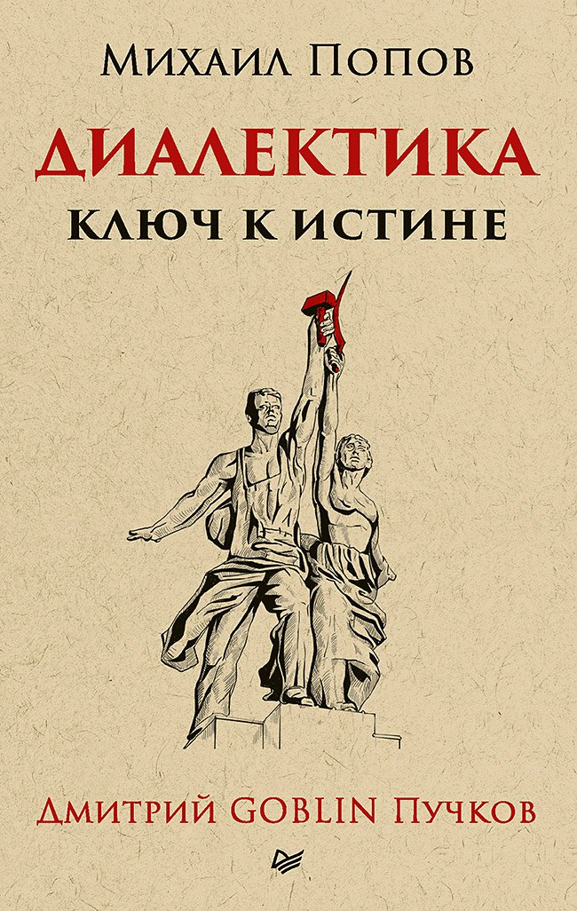 

Диалектика. Ключ к истине. Предисловие Дмитрий Goblin Пучков (покет)