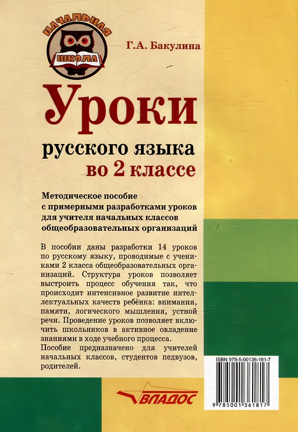 Книга Уроки русского языка во 2 классе: методическое пособие с примерными разработками уроков для учителя начальных классов общеобразовательных организаций (Галина Бакулина) — 2